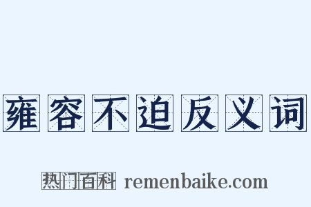 雍容不迫反义词是什么意思的图片